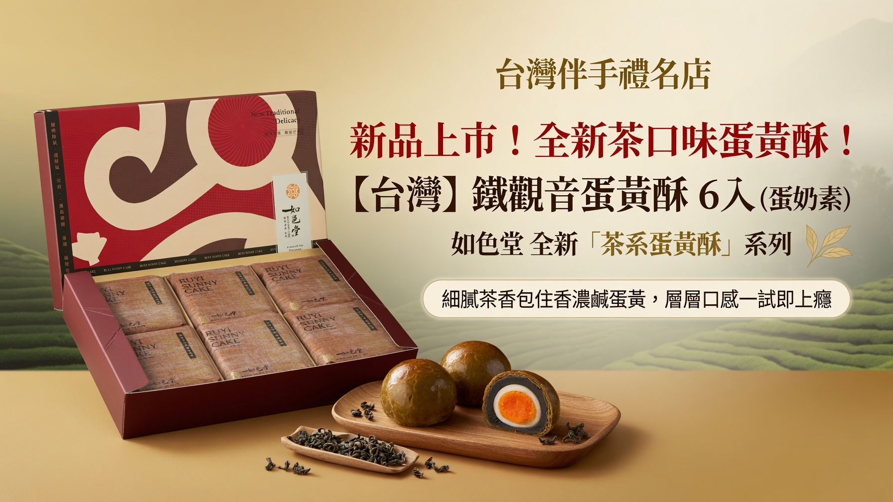 台灣伴手禮名店  新品上市！全新茶口味蛋黃酥！ 【台灣】鐵觀音蛋黃酥 6入 (蛋奶素)