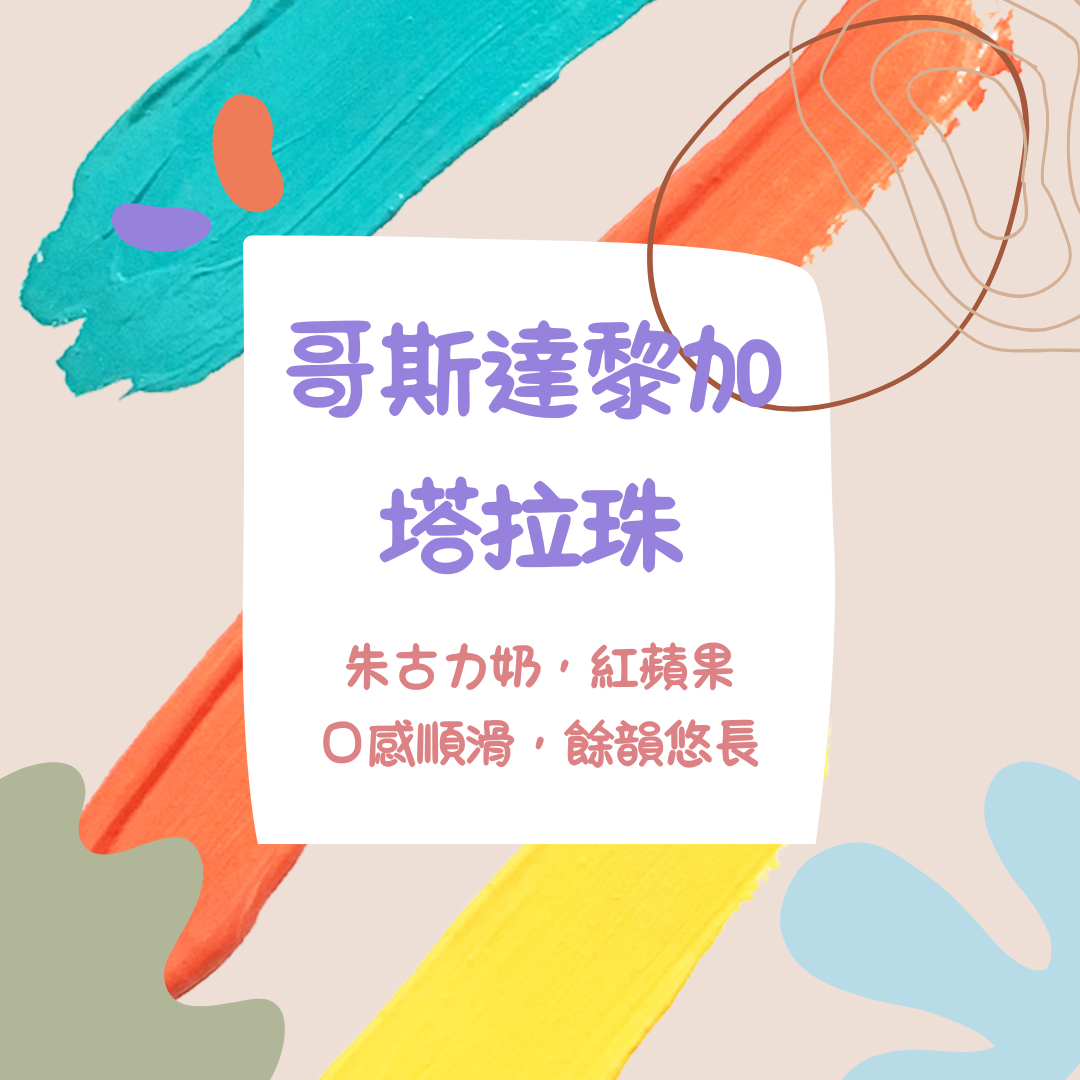 哥斯達黎加 塔拉珠 水洗-中烘焙