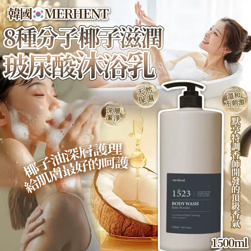 【預訂】韓國 Merhent 8種分子椰子滋潤玻尿酸沐浴乳 1500ml