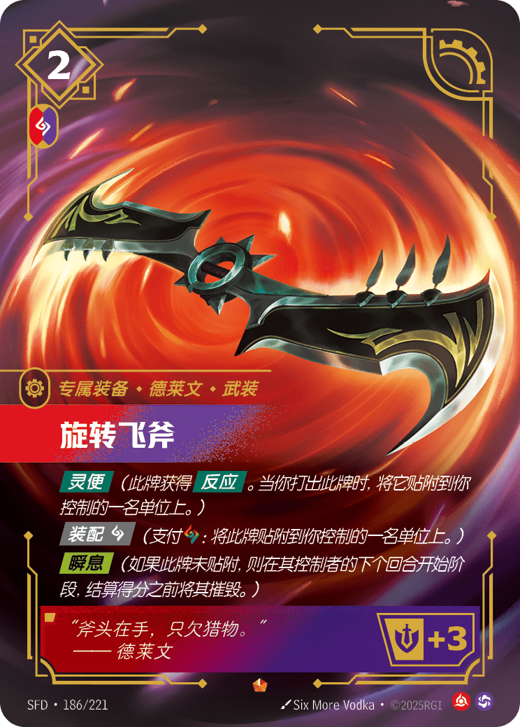 旋轉飛斧 SFD·186/221