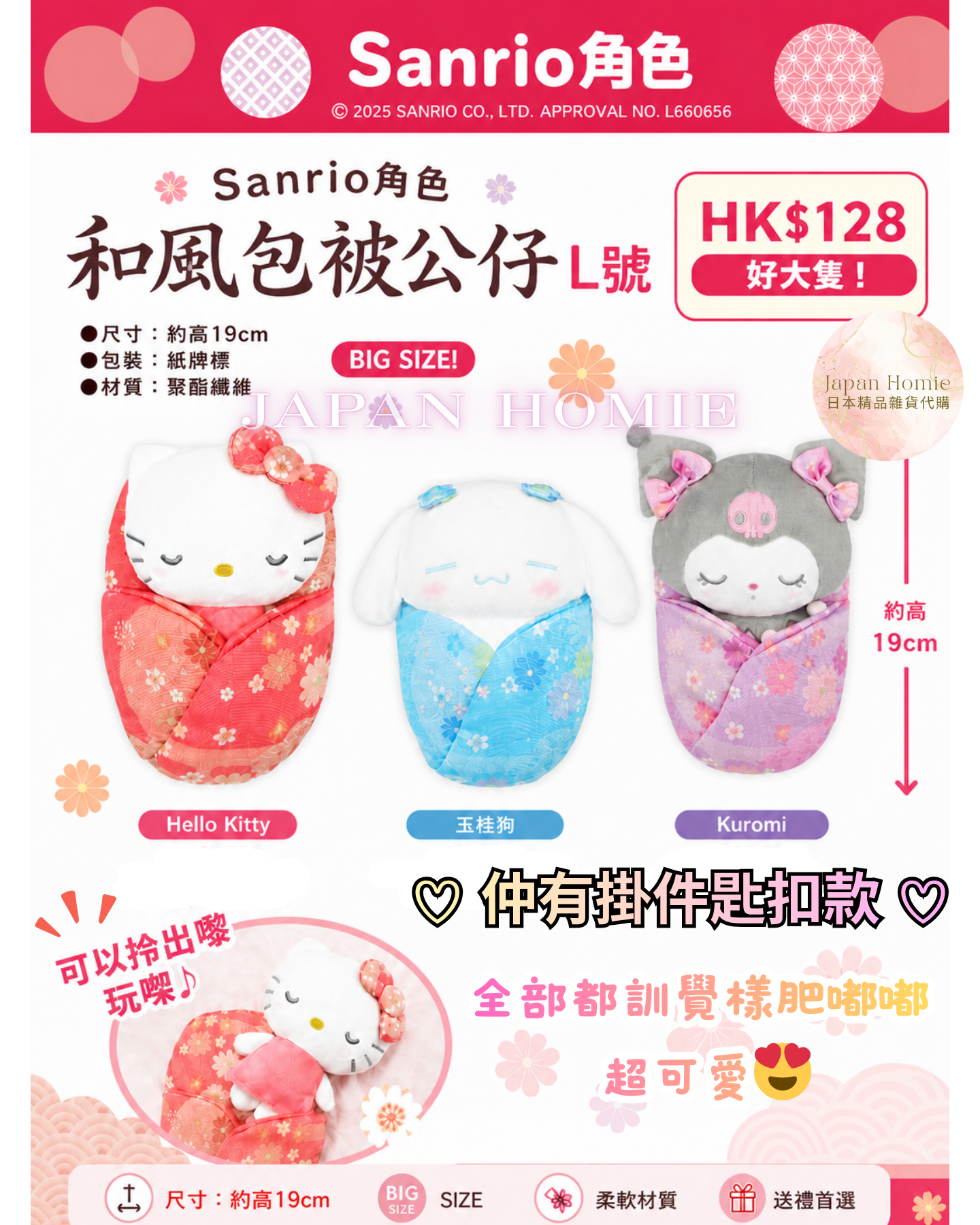 預訂 | 日本版 Sanrio 和風柄 x BB訓覺樣公仔