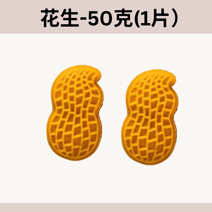 花生月餅模套裝(1片套)