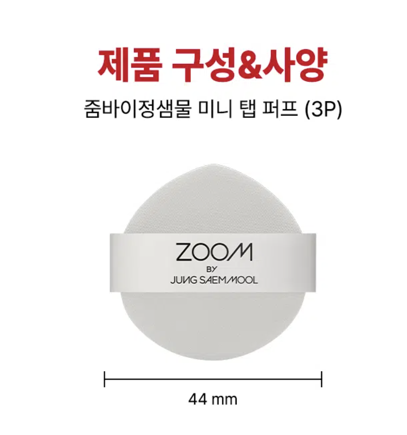 韓國 大創 ZOOM X 鄭瑄茉 ZOOM by JUNGSAEMMOOL系列 3入裝粉撲