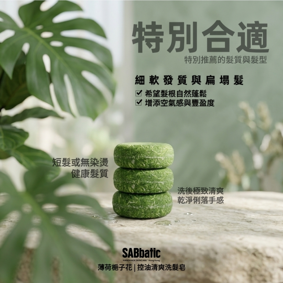 薄荷​梔子花 | 控油清爽洗髮皂~60g