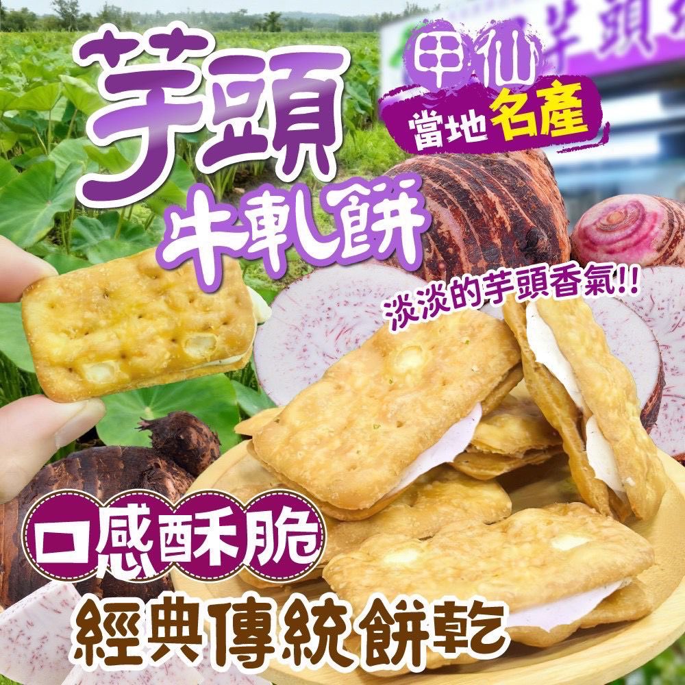   【預訂】台灣甲仙芋頭牛軋餅 150g