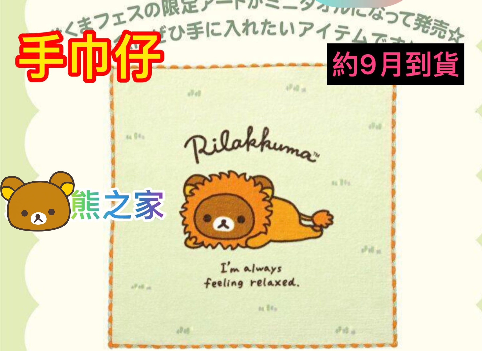 限定鬆弛熊 小獅子迷你毛巾
