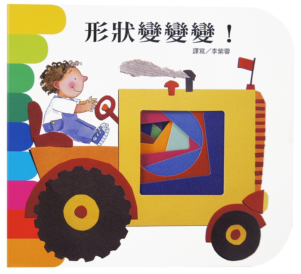 上人 快樂學習洞洞書：形狀變變變