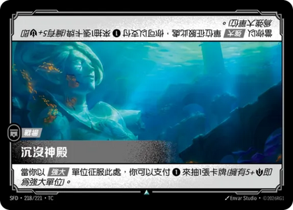 218/221 沉沒神殿(Foil)