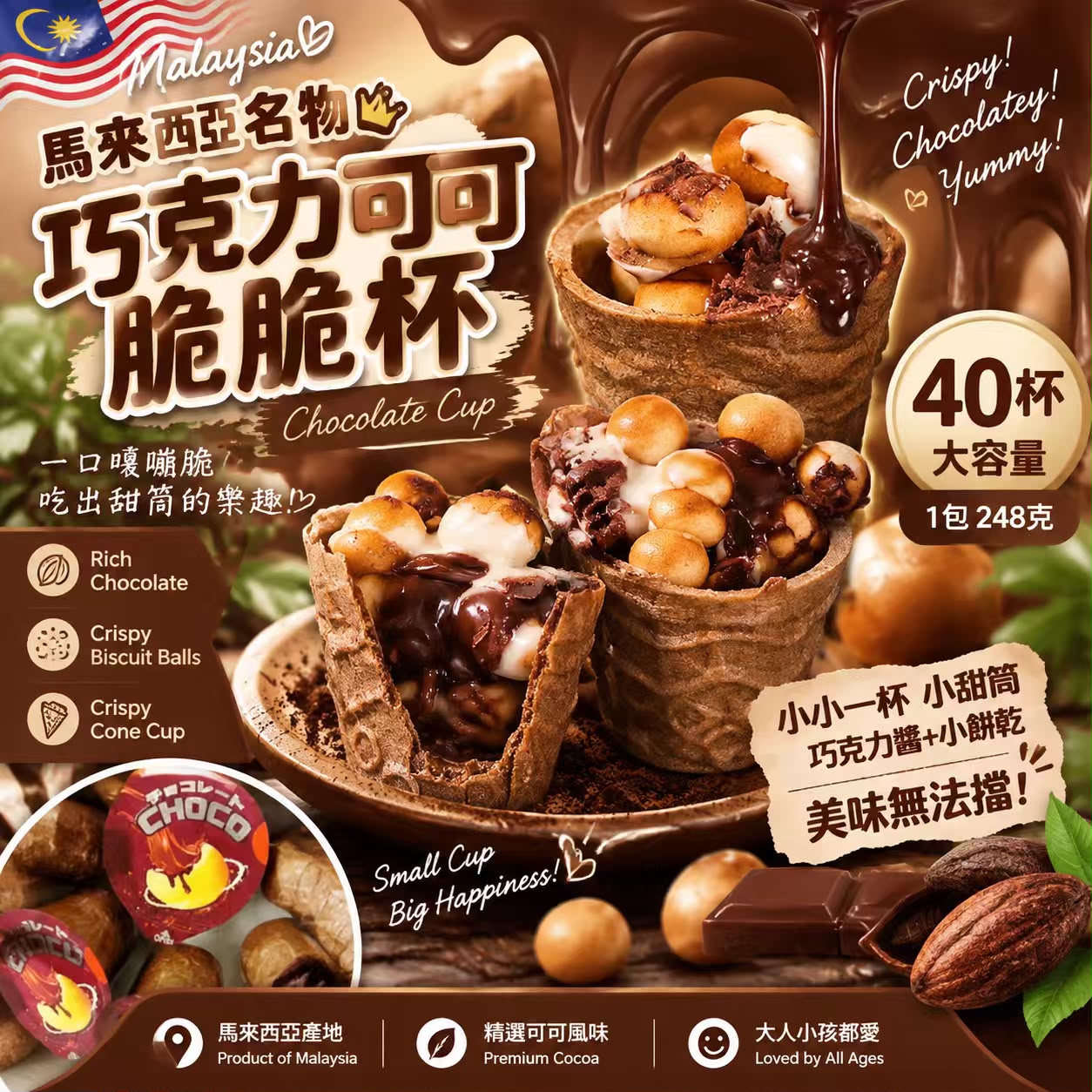 【預訂】馬來西亞名物巧克力可可脆脆杯 (1包40杯)
