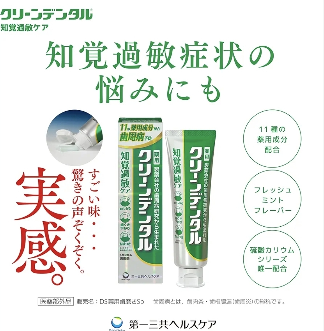 日本第一三共 Clean Dental-Sb 敏感護理牙周病預防牙膏 100g 
