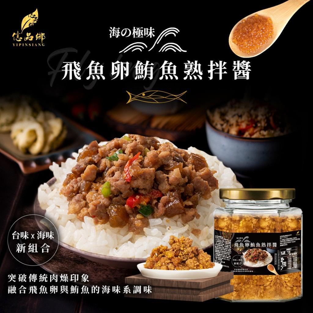 【預訂】台灣億品鄉海之極味飛魚卵鮪魚熟拌醬 250g