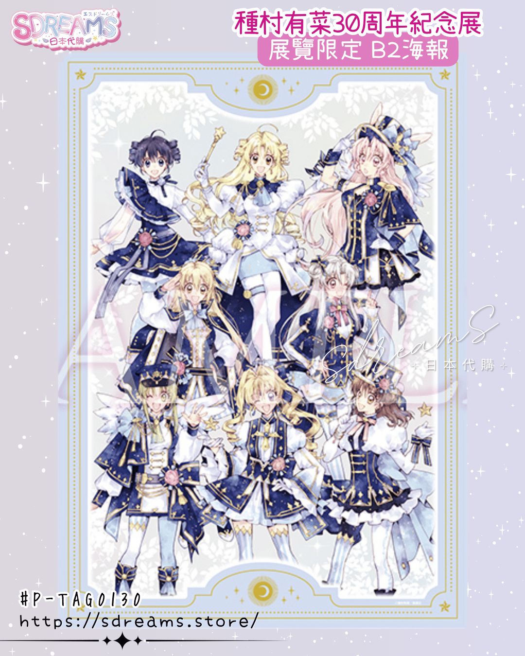 種村有菜30週年紀念展 B2海報 #P-TAG0130 (PRE-ORDER) [2026/05]