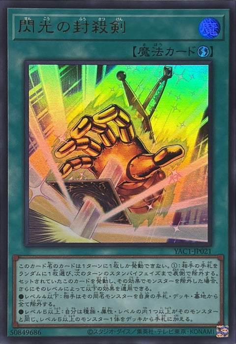 YAC1-JP021 (UR) 閃光の封殺剣