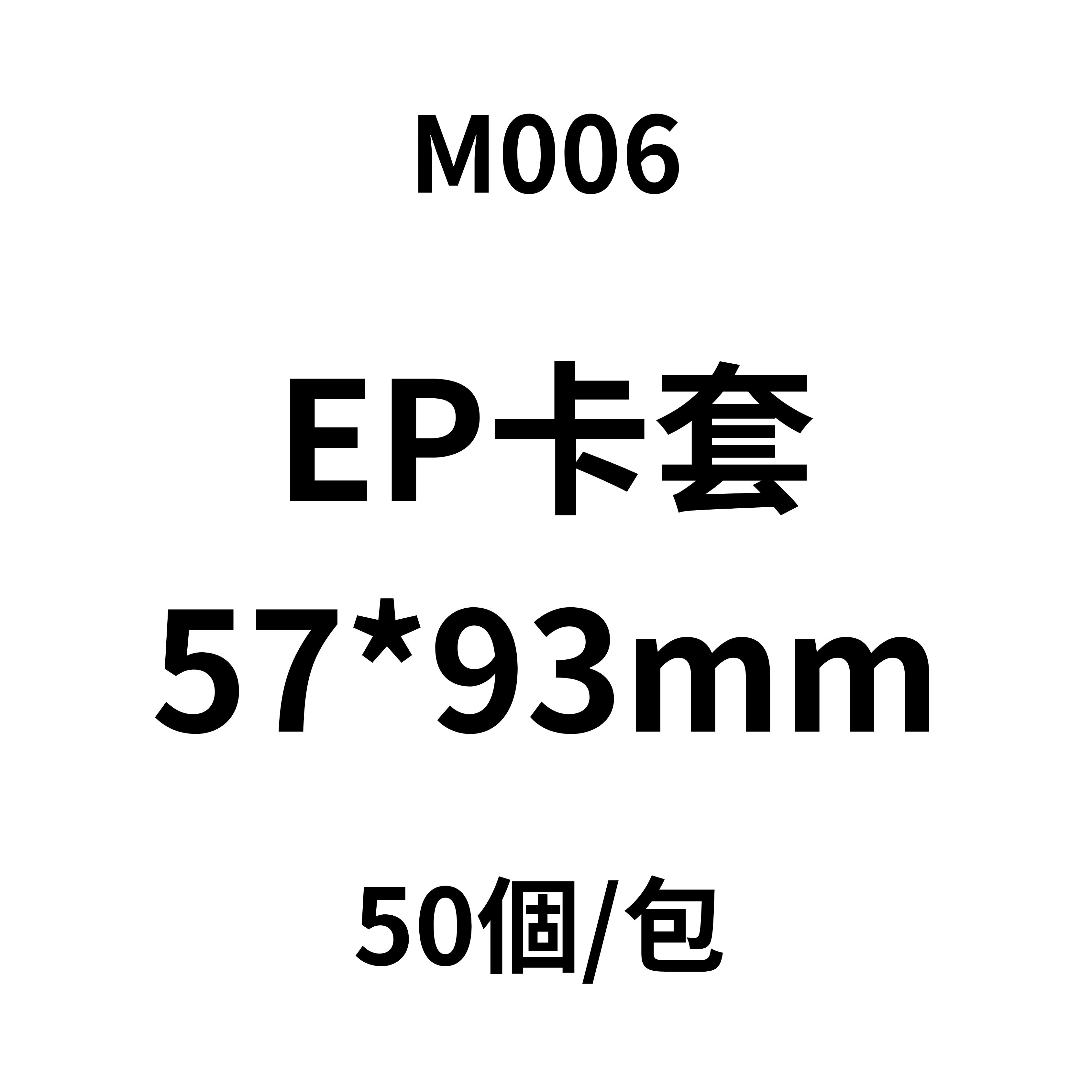 世界計劃 EP卡封口卡套 50個入 57*93mm - M006