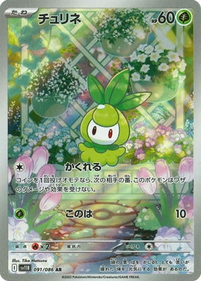 SV11B 091/086 チュリネ AR