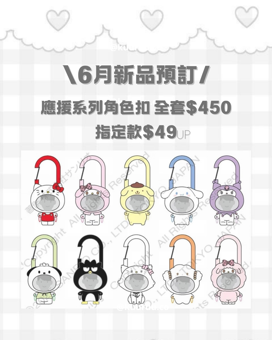 6月新品預訂｜應援系列角色扣（全套/指定款）