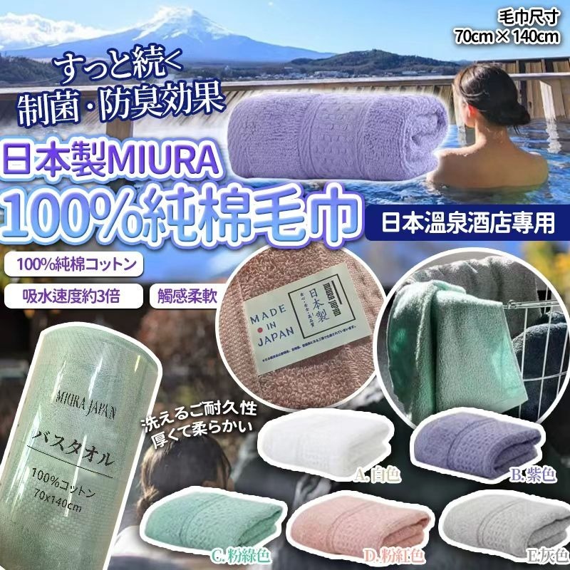 日本🇯🇵MIURA 100%溫泉加厚純棉毛巾(70 x 140cm)