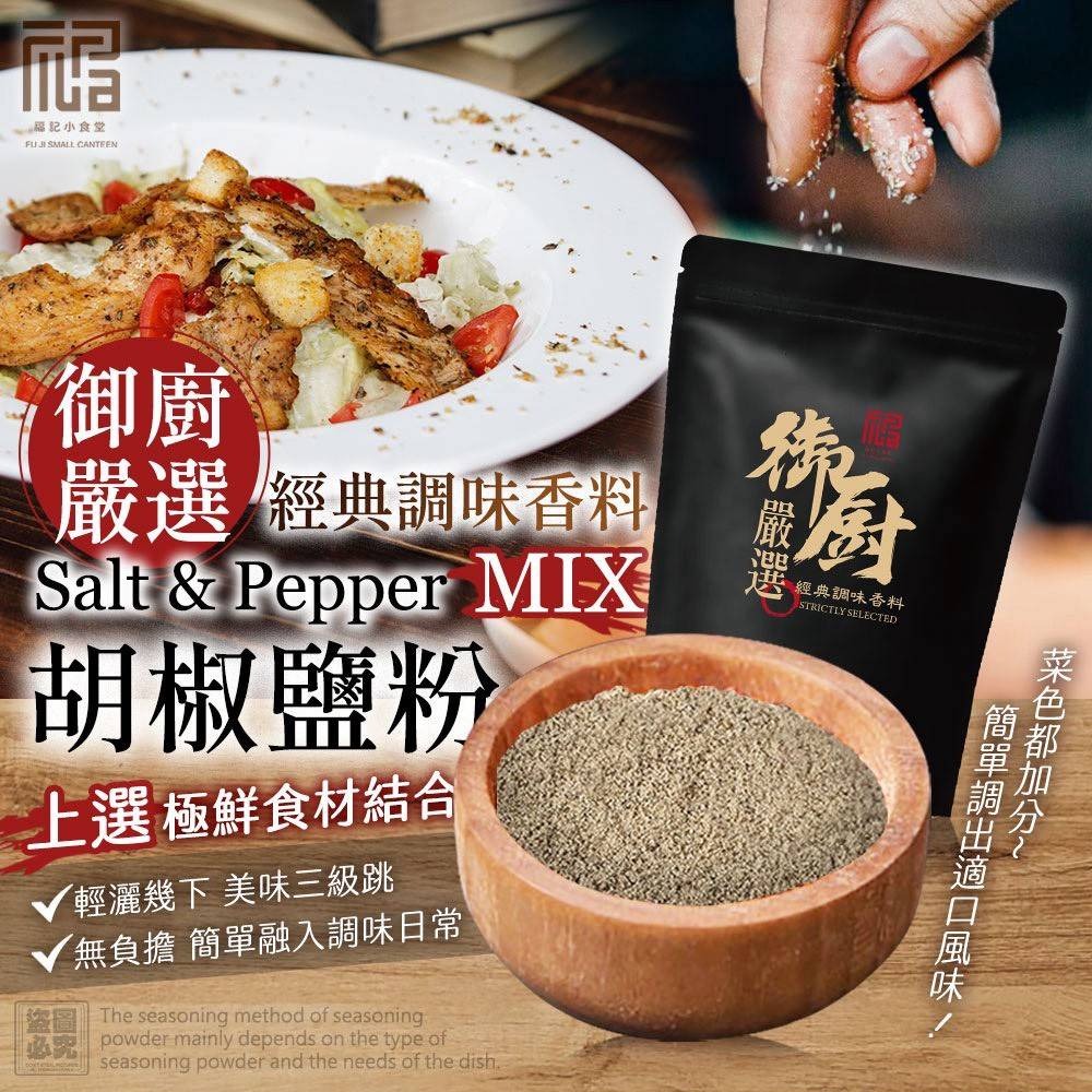 福記小食堂-御廚嚴選·經典調味香料-胡椒鹽粉60g