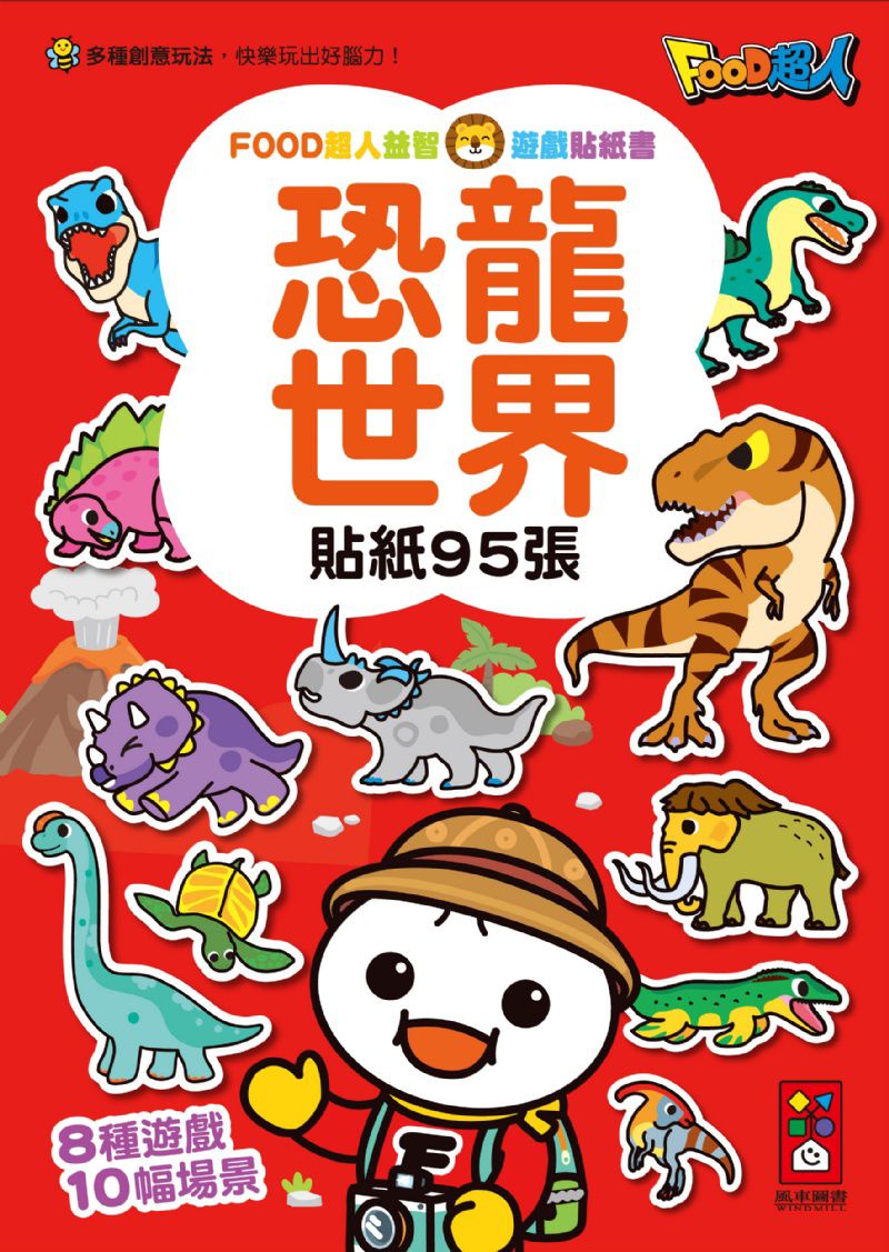 風車 FOOD超人益智遊戲貼紙書-恐龍世界