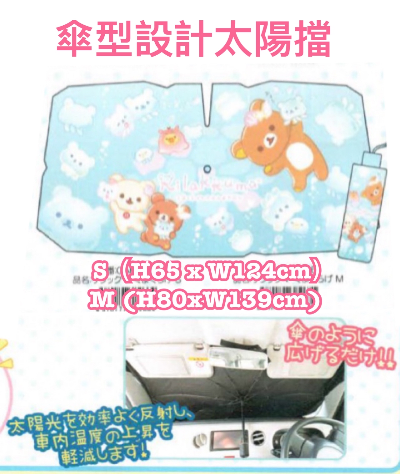 《預訂貨品》全新 RILAKKUMA 傘型太陽擋