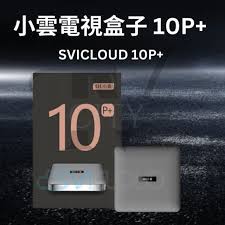 SVI Cloud 小雲盒子10P+
