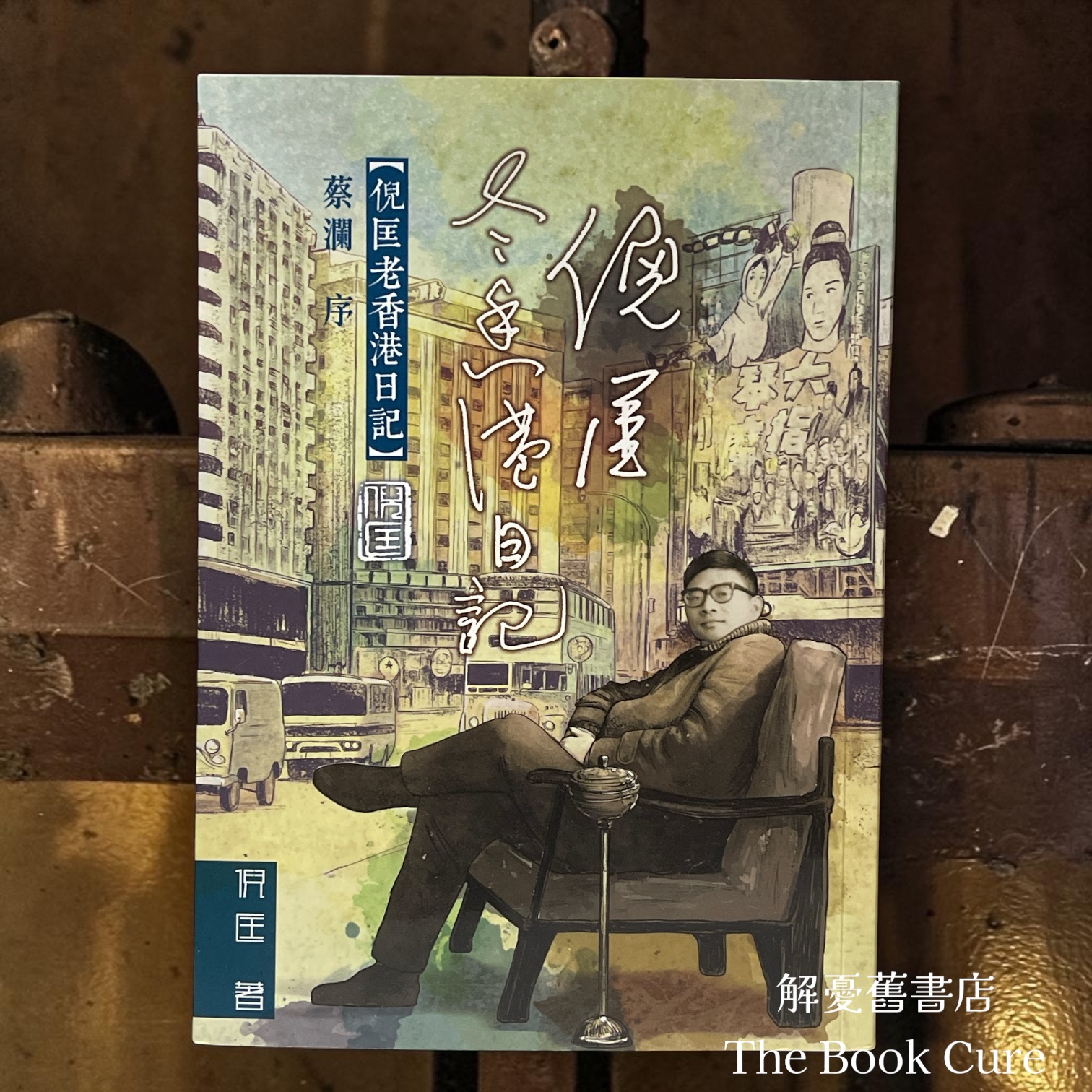 倪匡老香港日記 / 倪匡 著