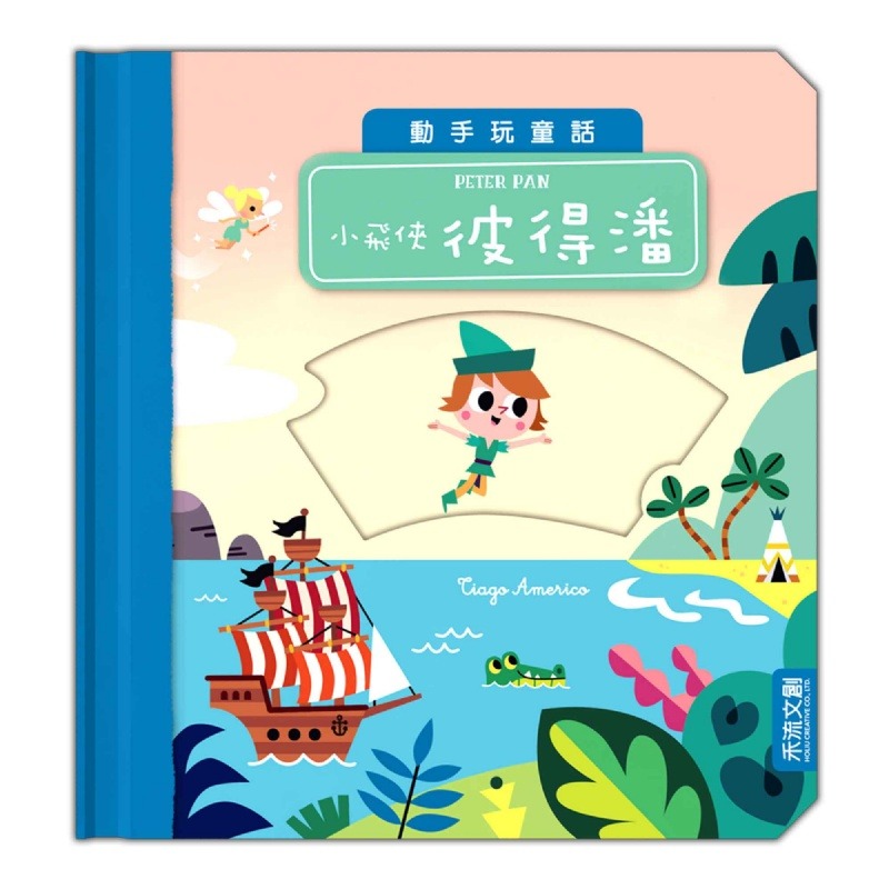 禾流 動手玩童話：小飛俠彼得潘