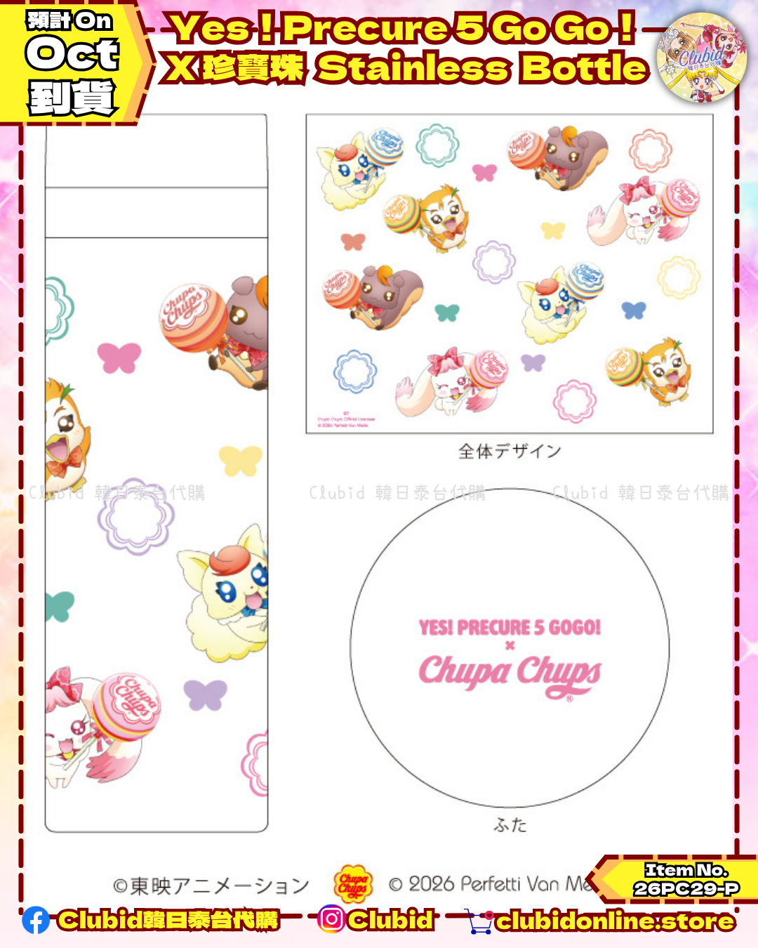 《Pre-Order》Stainless Bottle｜Yes！Precure 5 Go Go！X 珍寶珠 (26PC29-P)