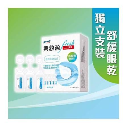樂敦盈人工淚液15支裝