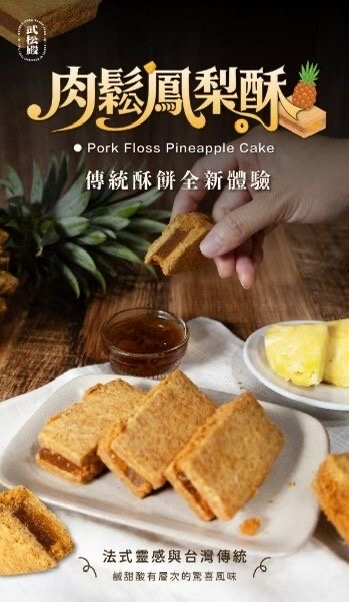 台灣武松殿肉鬆鳳梨酥/蜜餞鳳梨酥