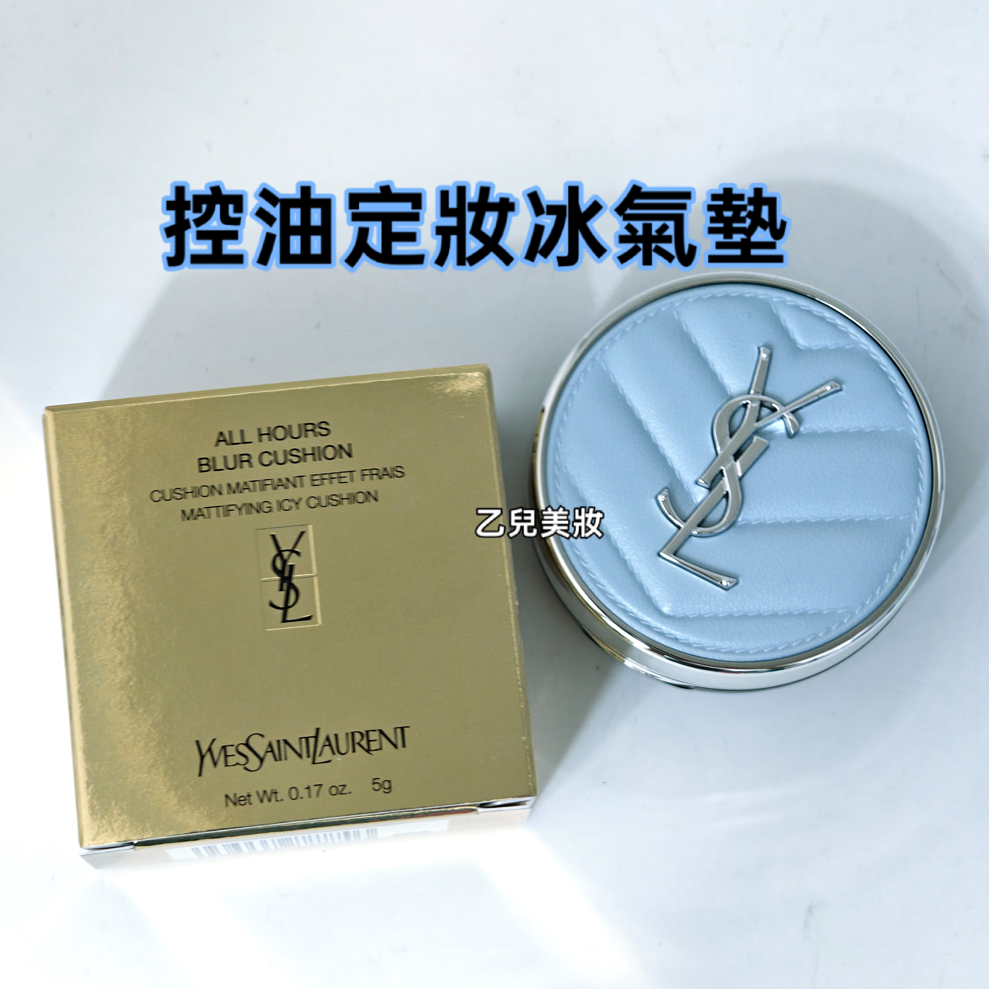 YSL 迷你恒時輕透霧光定妝冰氣墊 All Hour Blur Cushion Mattifying Icy Cushion 5g  控油定妝冰氣墊