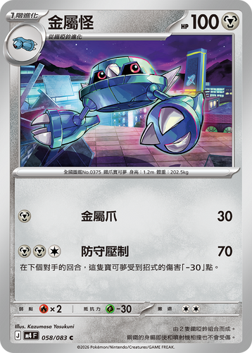 M4F 058/083 金屬怪 C