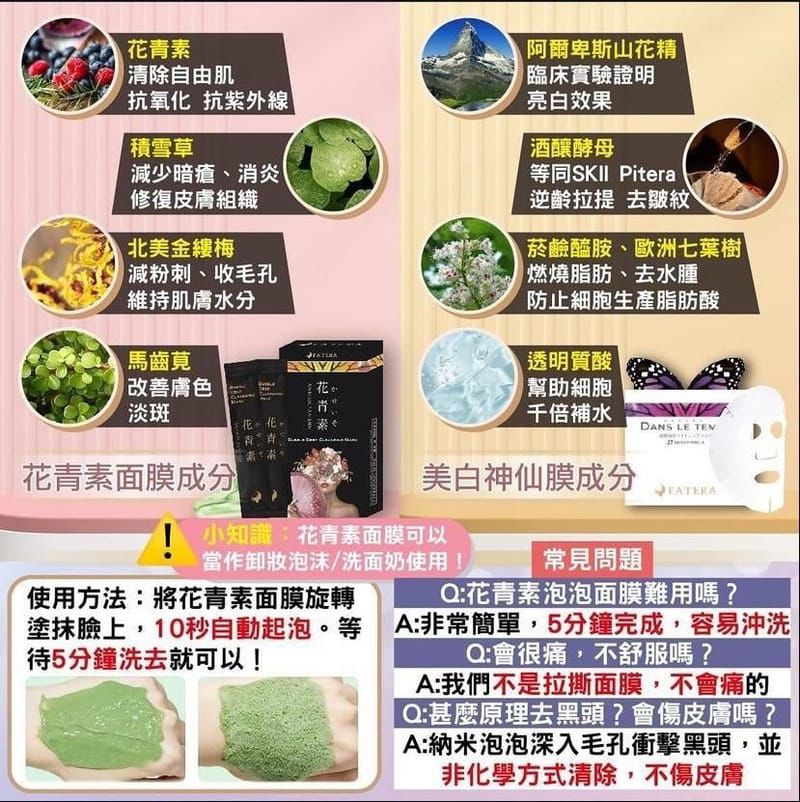 🙇🏻‍♀️Fatera花青素小氣泡面膜  1盒10包