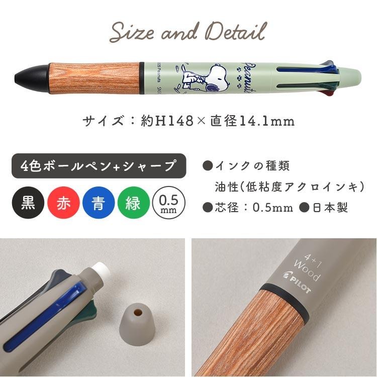 現貨｜Snoopy Pilot 4+1 Wood 日本製 多功能 5用筆 0.5mm 4色原子筆 + 0.5mm 鉛芯筆 (S4659384)