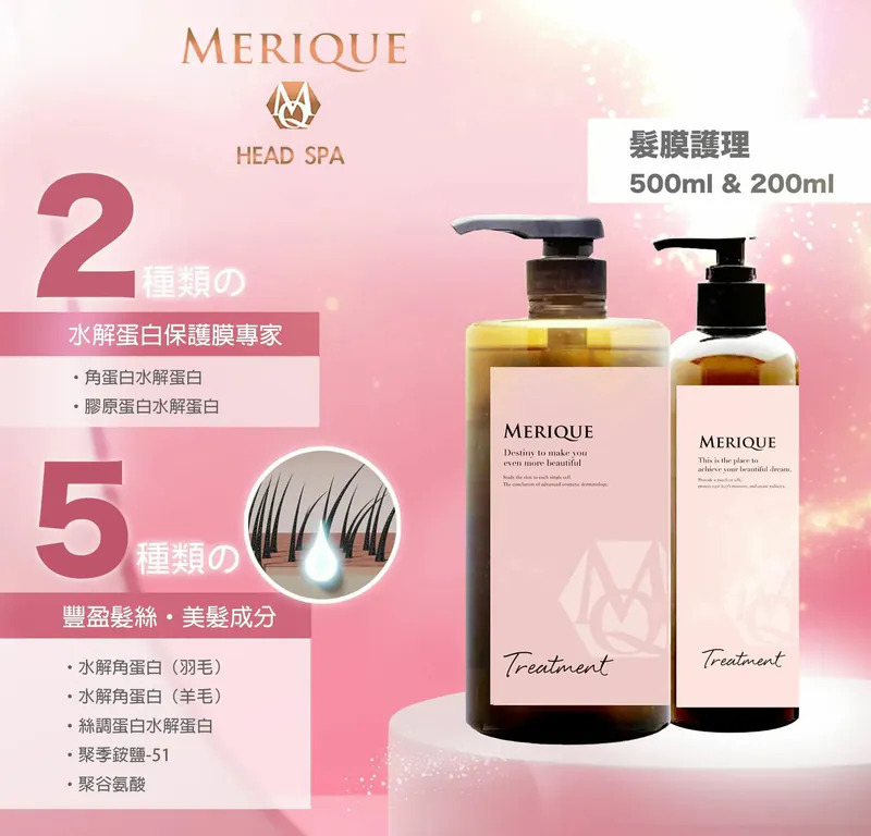日本製【MERIQUE Hair & Scalp Spa 羽髮美角蛋白頭髮頭皮護理系列 】