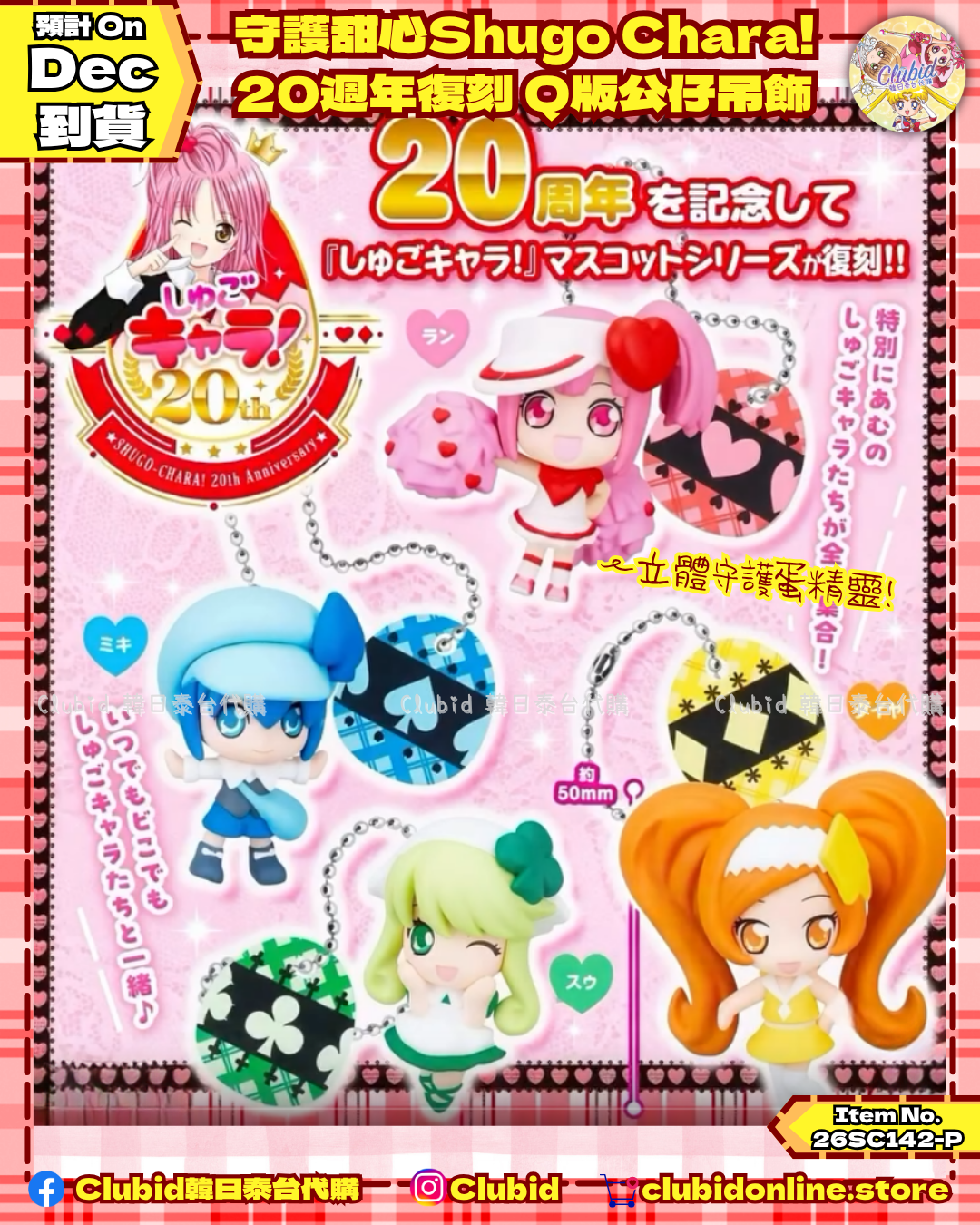 《Early Bird》守護甜心Shugo Chara! 20週年復刻：集合！Q版公仔吊飾扭蛋 (26SC142-P)