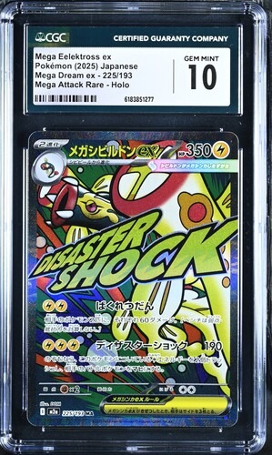 CGC 10 メガシビルドンex【MA】{225/193} [M2a] | LookCard