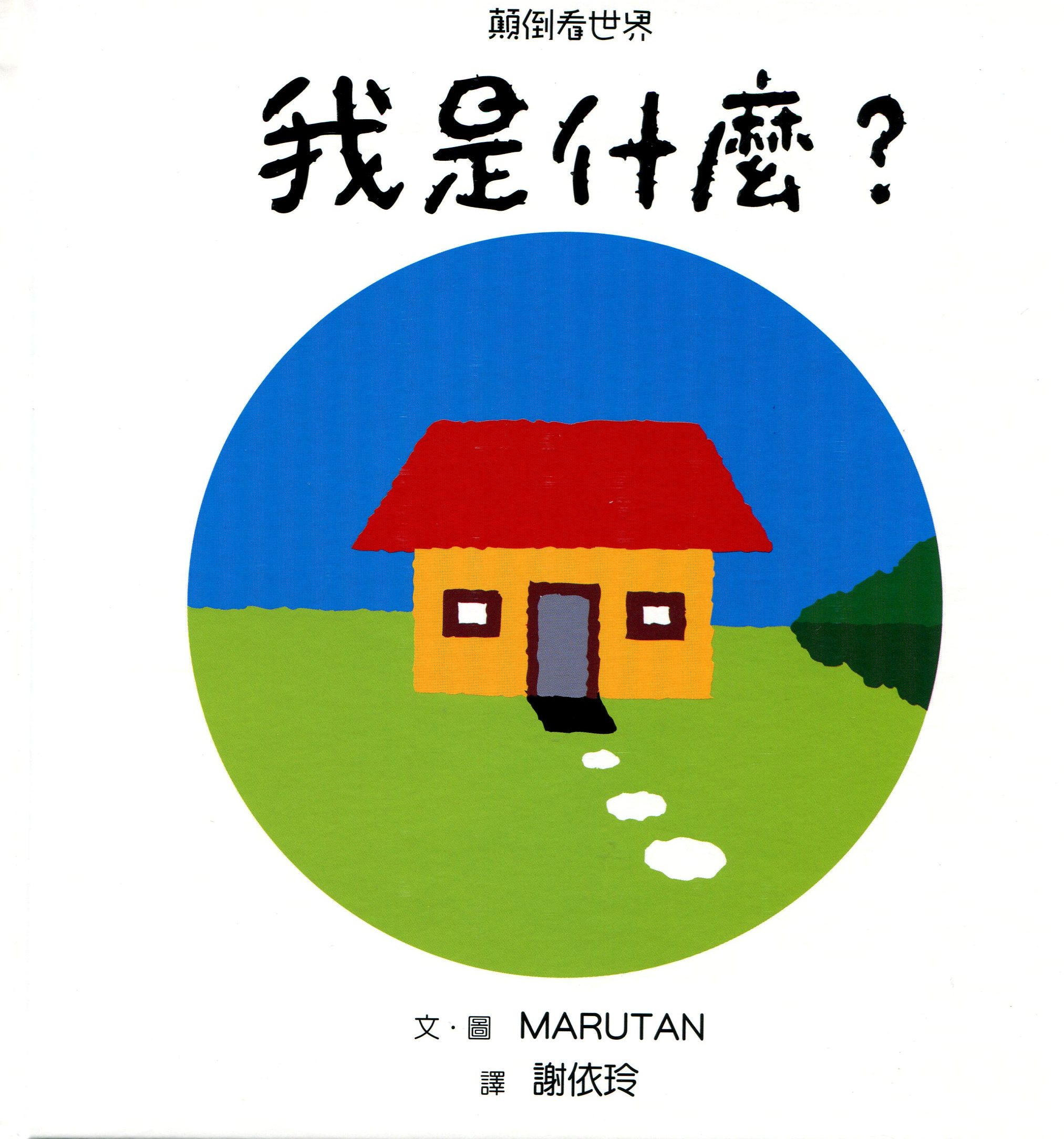 B92 顛倒看世界：我是什麼？