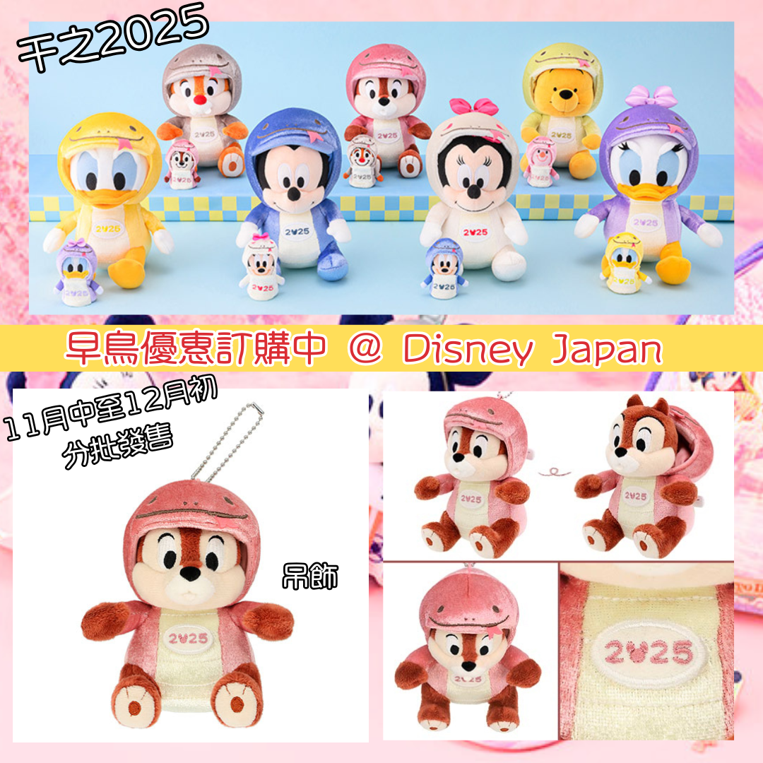 [現貨] [東京迪士尼] 蛇年干支2025 ｜ MICKEY｜ MINNIE ｜ DONALD ｜ DAISY ｜ CHIP ｜DALE ｜ POOH ｜ 吊飾 {TF2411003}
