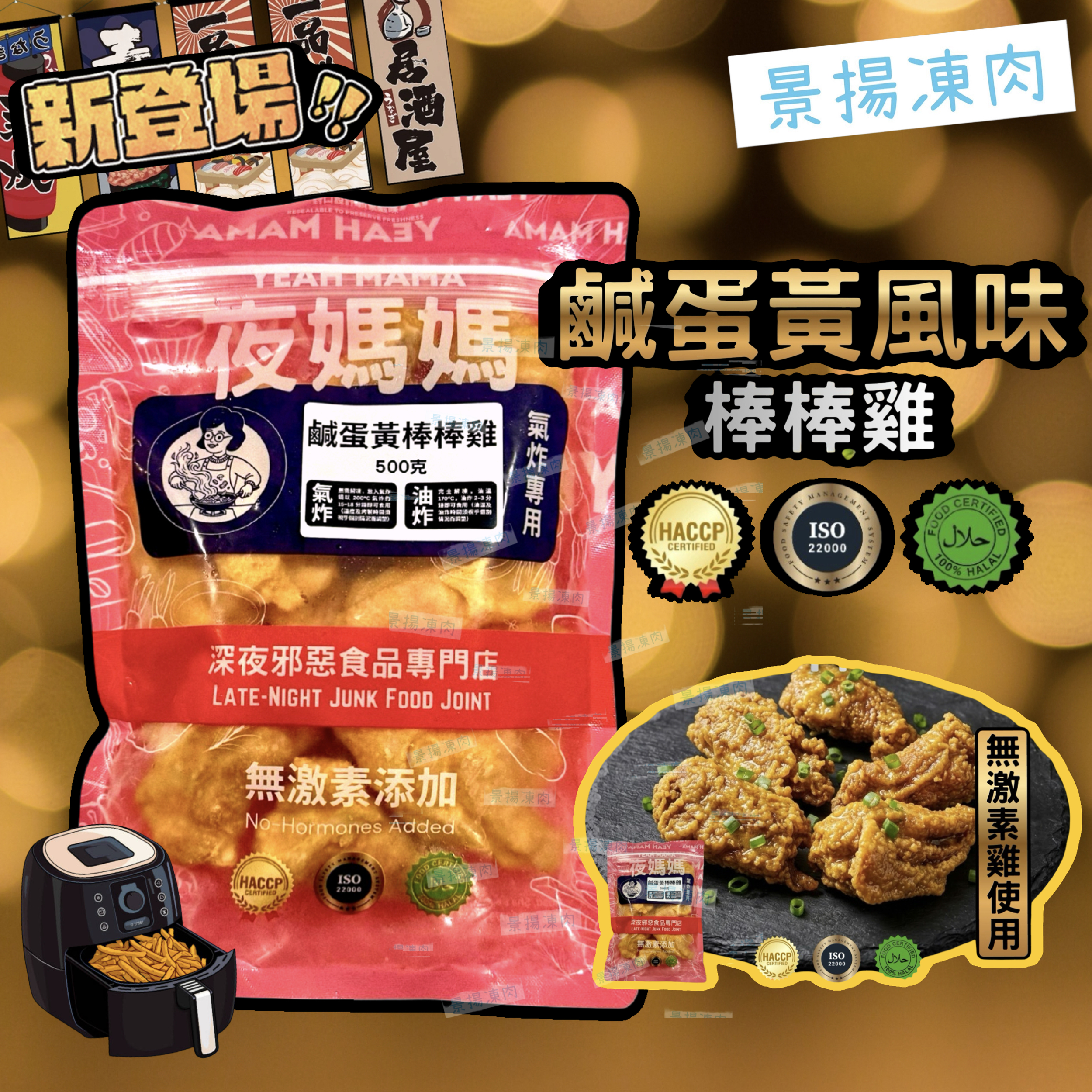 夜媽媽 鹹蛋黃風味棒棒雞 500克裝