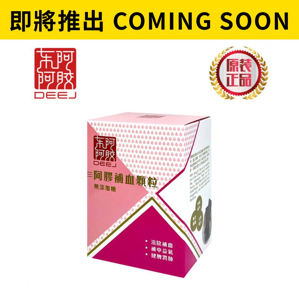 [ 即 將 推 岀 ] 阿膠補血顆粒 4g x 20包