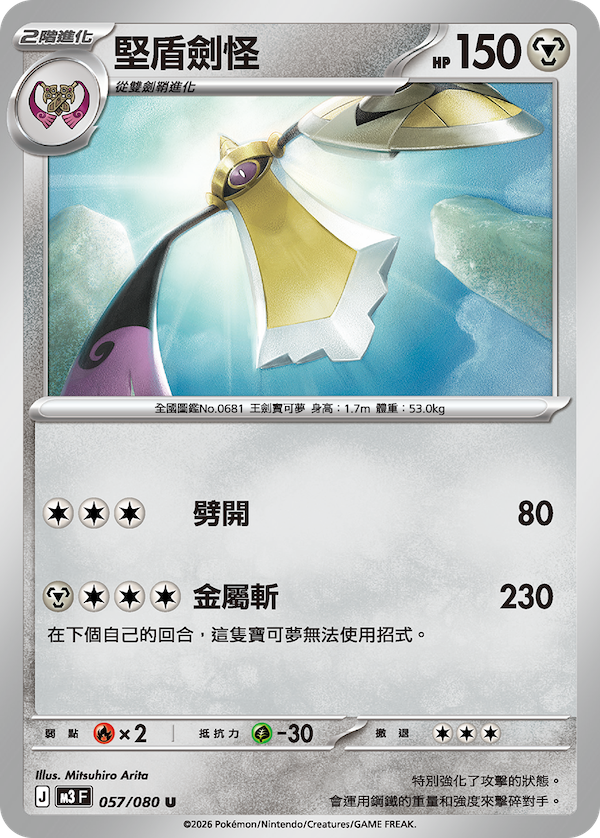 M3 虛無歸零 057/080 堅盾劍怪 U