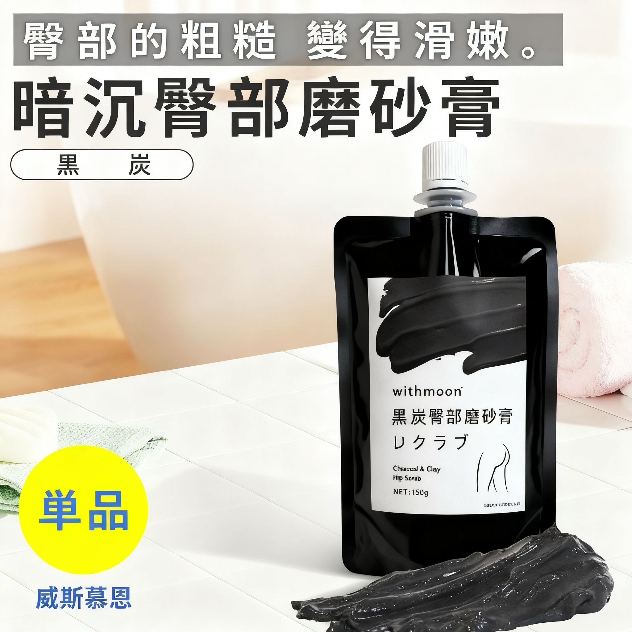 🌙 withmoon 黑炭美臀磨砂護理【日本製】 