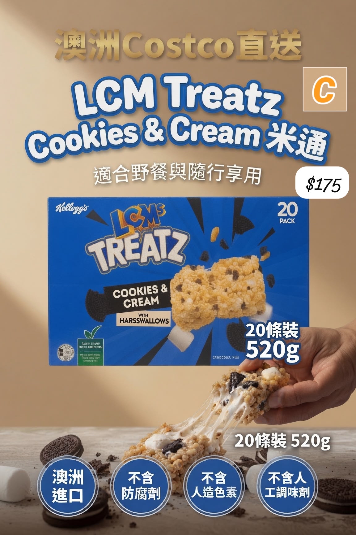 C-2607-Lcm Treatz Cookies & Cream米通- 8月尾到貨