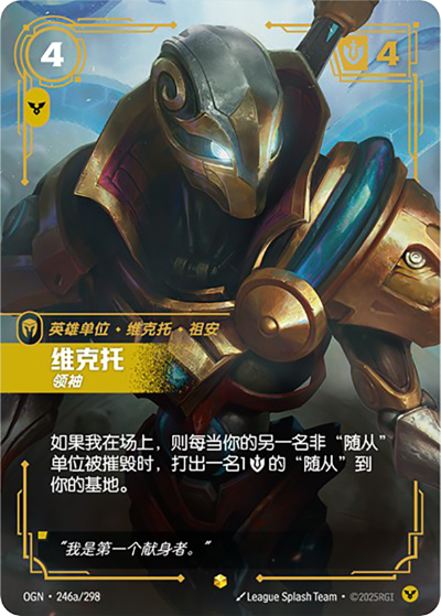 OGN-246a 維克托-領袖（異畫）