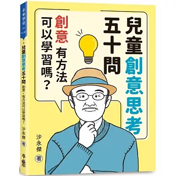 天衛 兒童創意思考五十問：創意，有方法可以學習嗎？