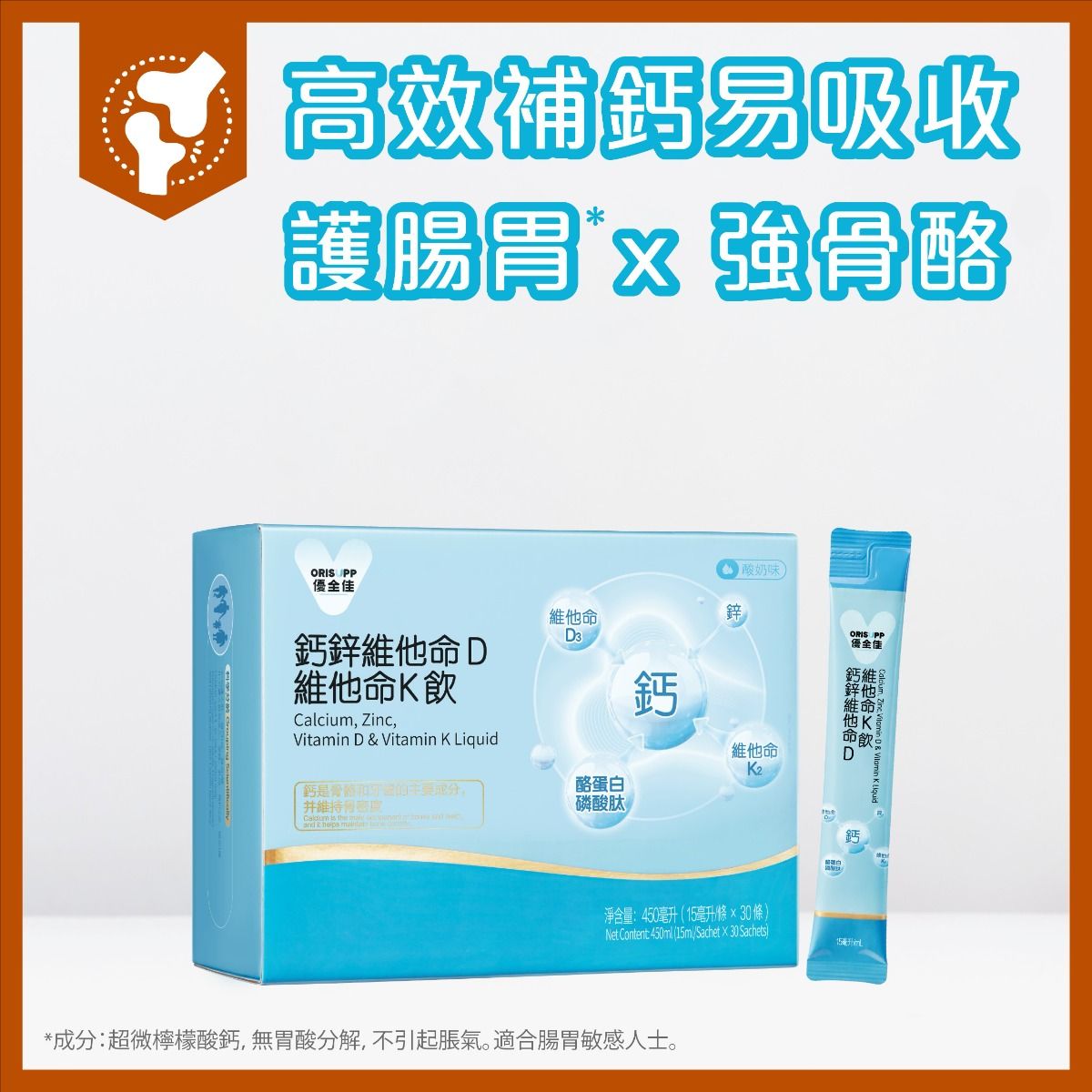 優全佳牌鈣鋅維生素D維生素K口服液