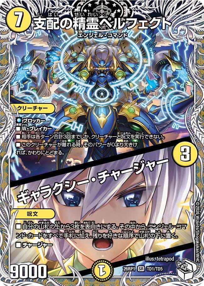 支配の精霊ペルフェクト / ギャラクシー・チャージャー(DM26RP1 TD1/TD5)