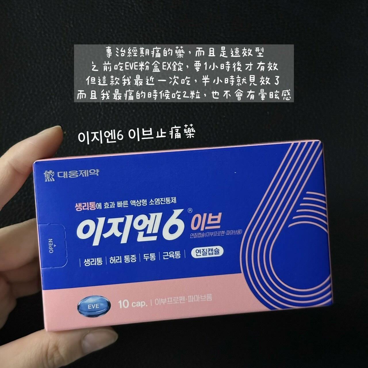 韓國🇰🇷直送✈️大熊製藥 Ezn6止痛錠（一盒10粒）