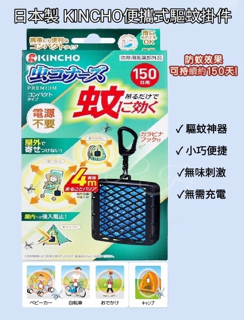 *🇯🇵日本製 KINCHO便攜式驅蚊掛件*